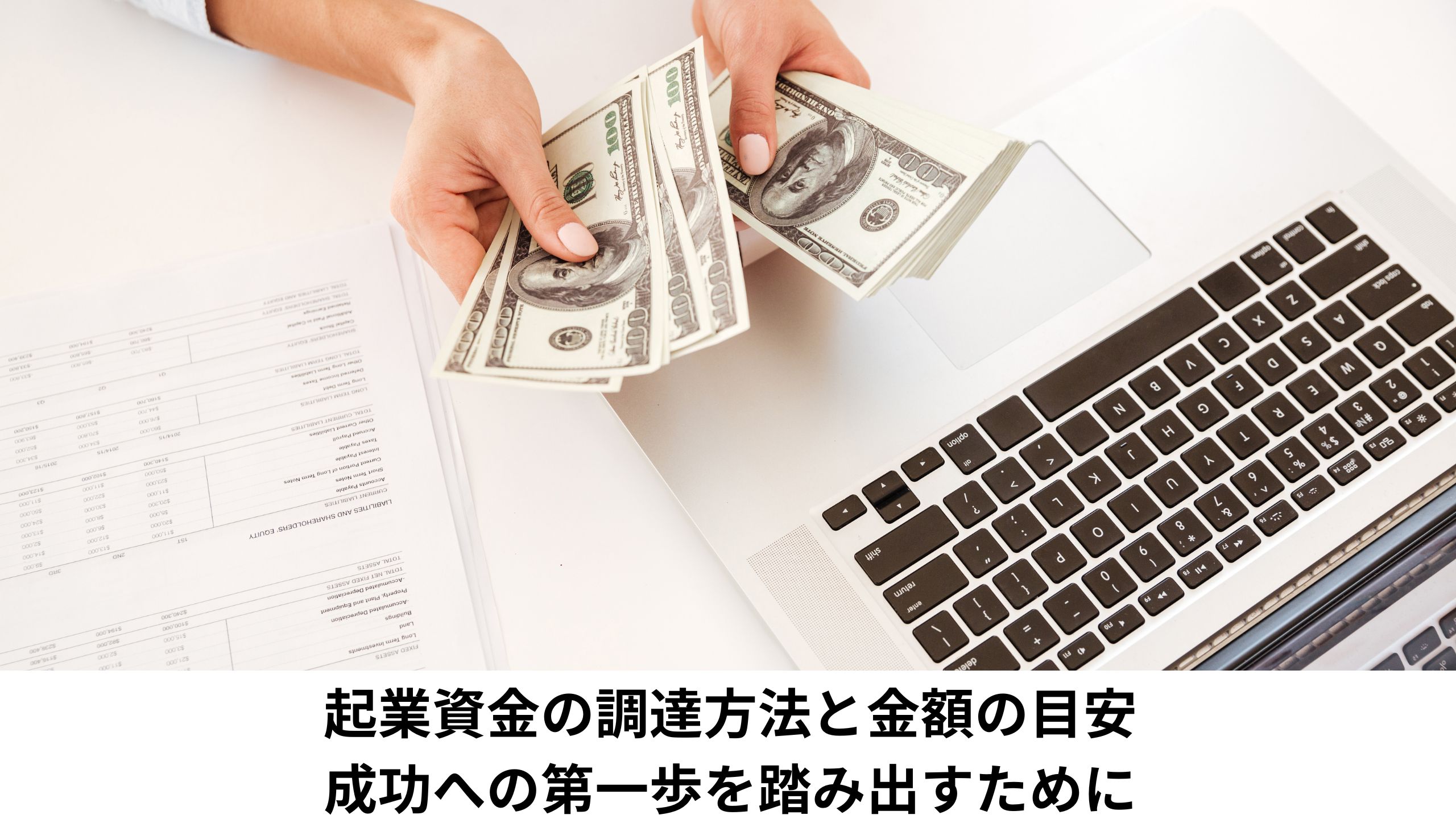 起業資金の調達方法と金額の目安：成功への第一歩を踏み出すために＊＊アイキャッチ画像＊＊