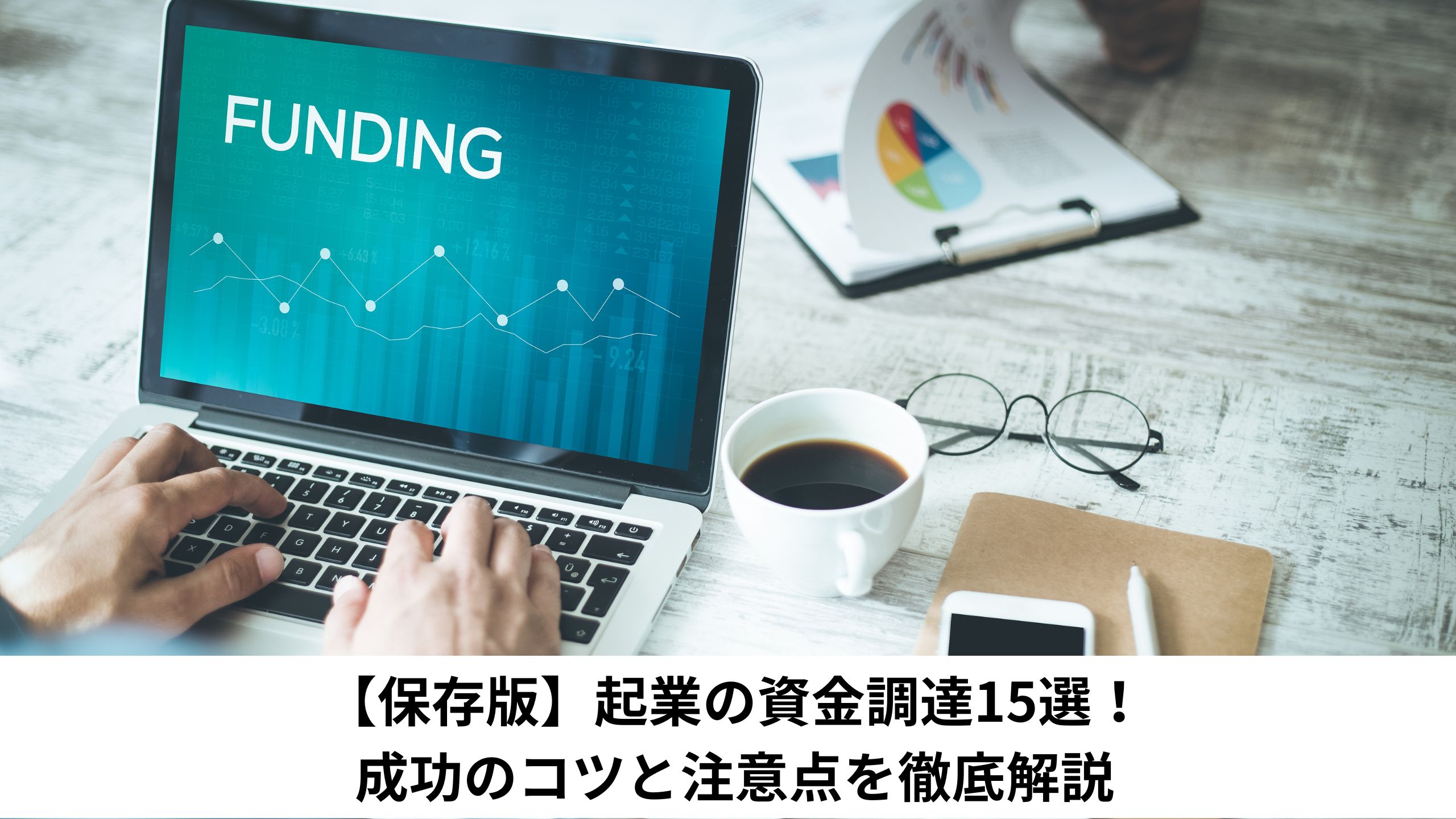 【保存版】起業の資金調達15選！成功のコツと注意点を徹底解説＊＊のアイキャッチ画像＊＊