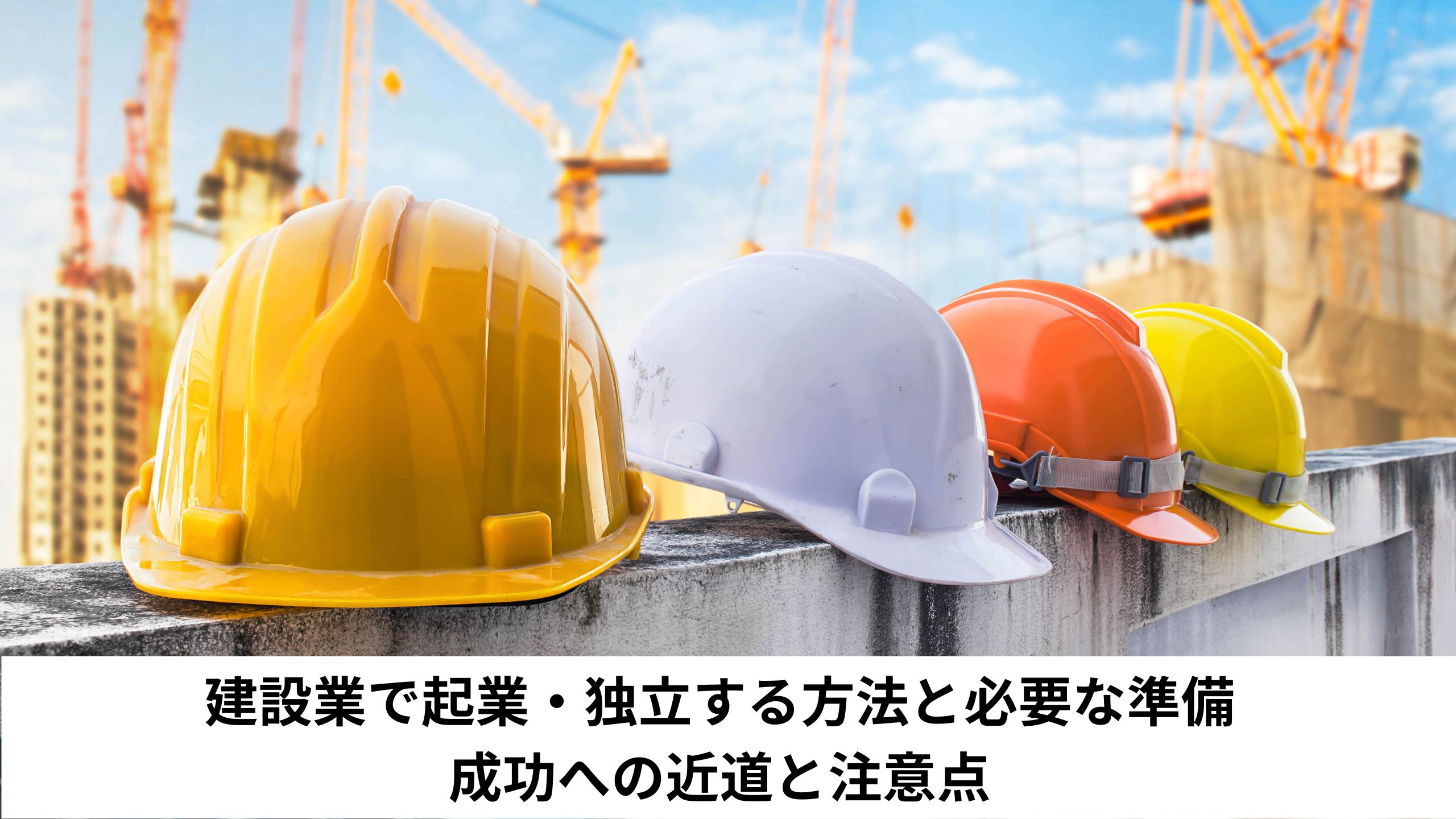 建設業で起業・独立する方法と必要な準備：成功への近道と注意点＊＊のアイキャッチ画像＊＊