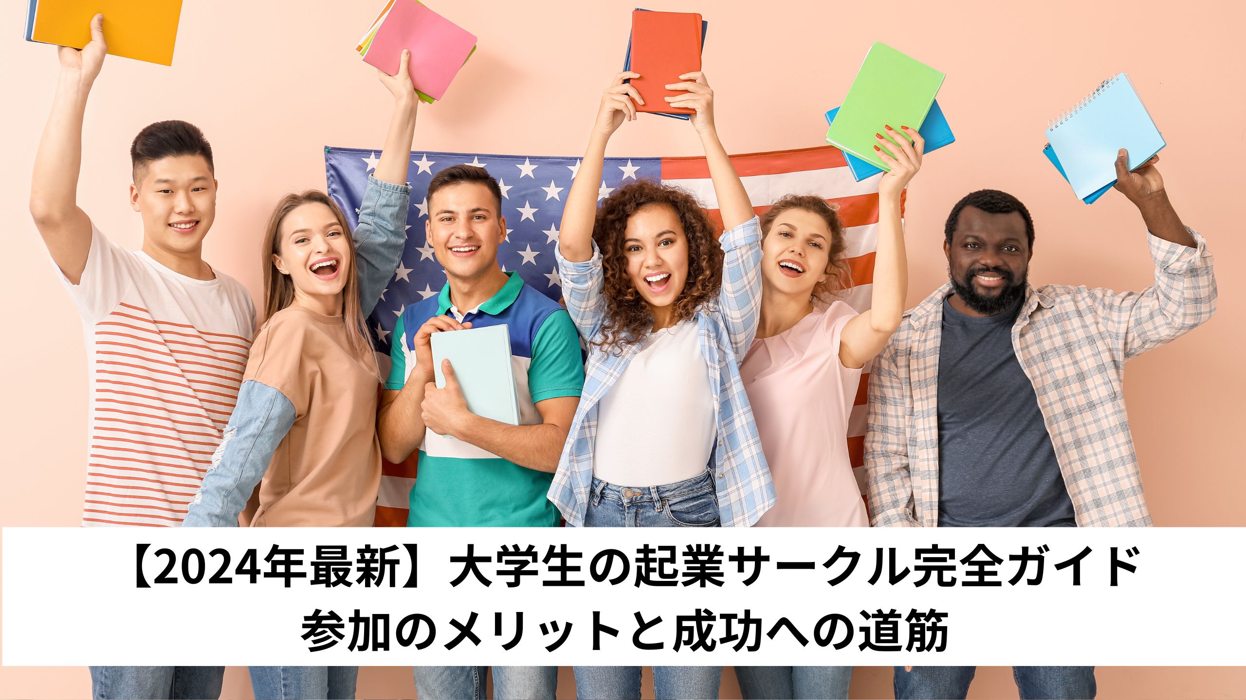 【2024年最新】大学生の起業サークル完全ガイド：参加のメリットと成功への道筋＊＊のアイキャッチ画像＊＊