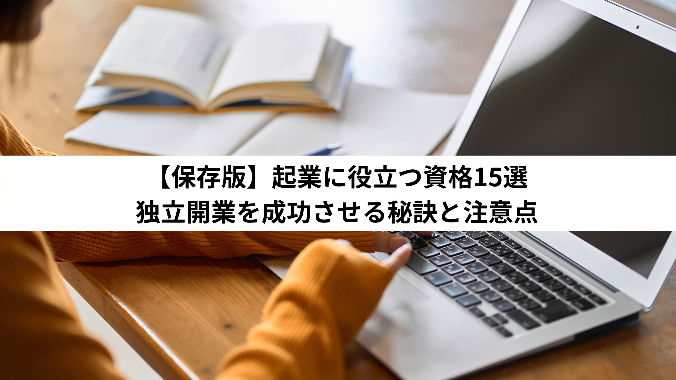 【保存版】起業に役立つ資格15選｜独立開業を成功させる秘訣と注意点＊＊アイキャッチ画像＊＊