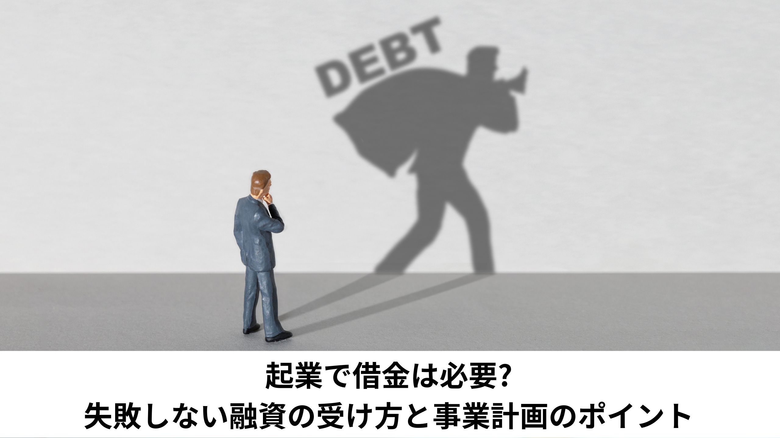 起業で借金は必要? 失敗しない融資の受け方と事業計画のポイント＊＊のアイキャッチ画像＊＊