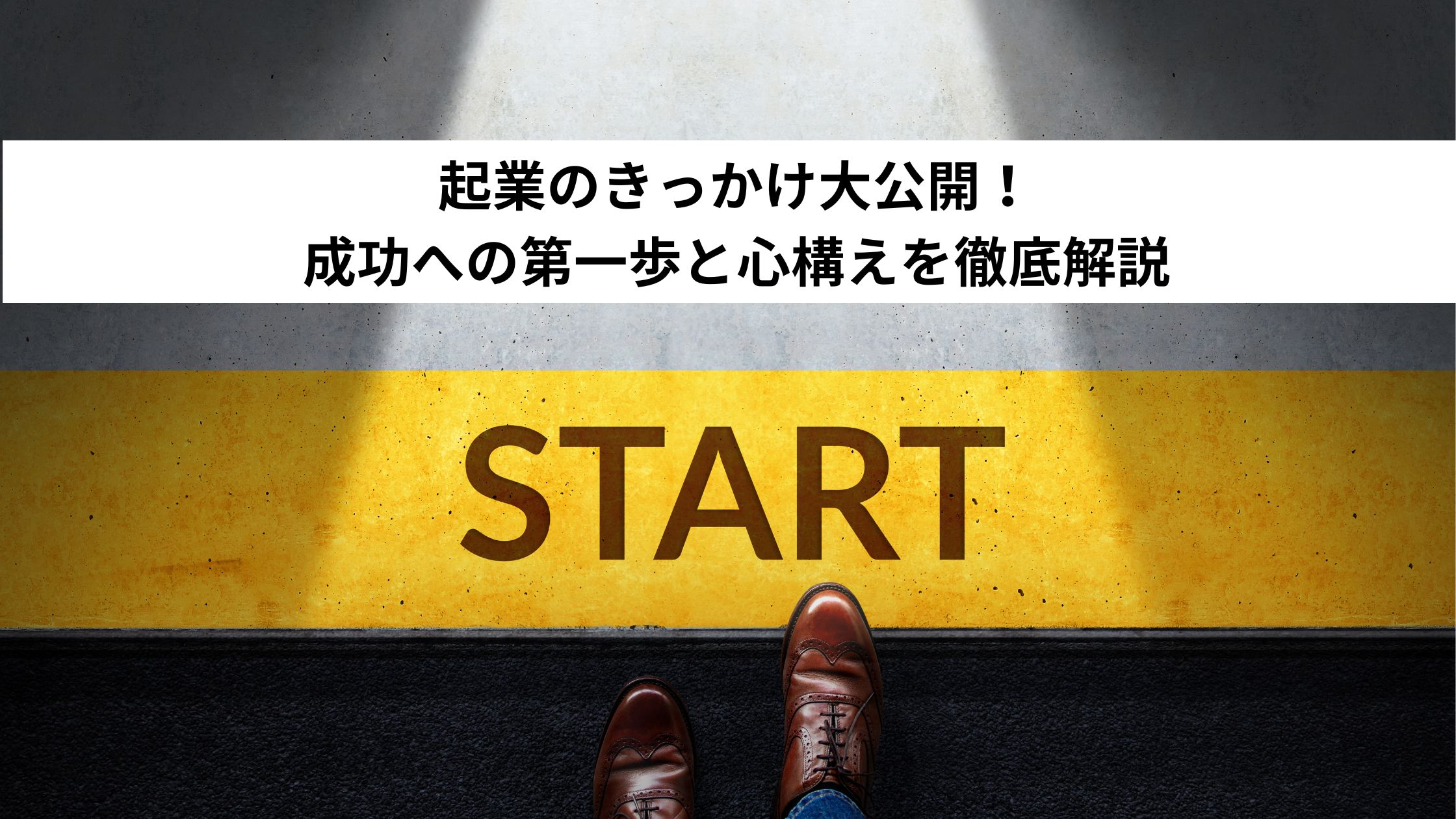 起業のきっかけ大公開！成功への第一歩と心構えを徹底解説＊＊のアイキャッチ画像＊＊＊