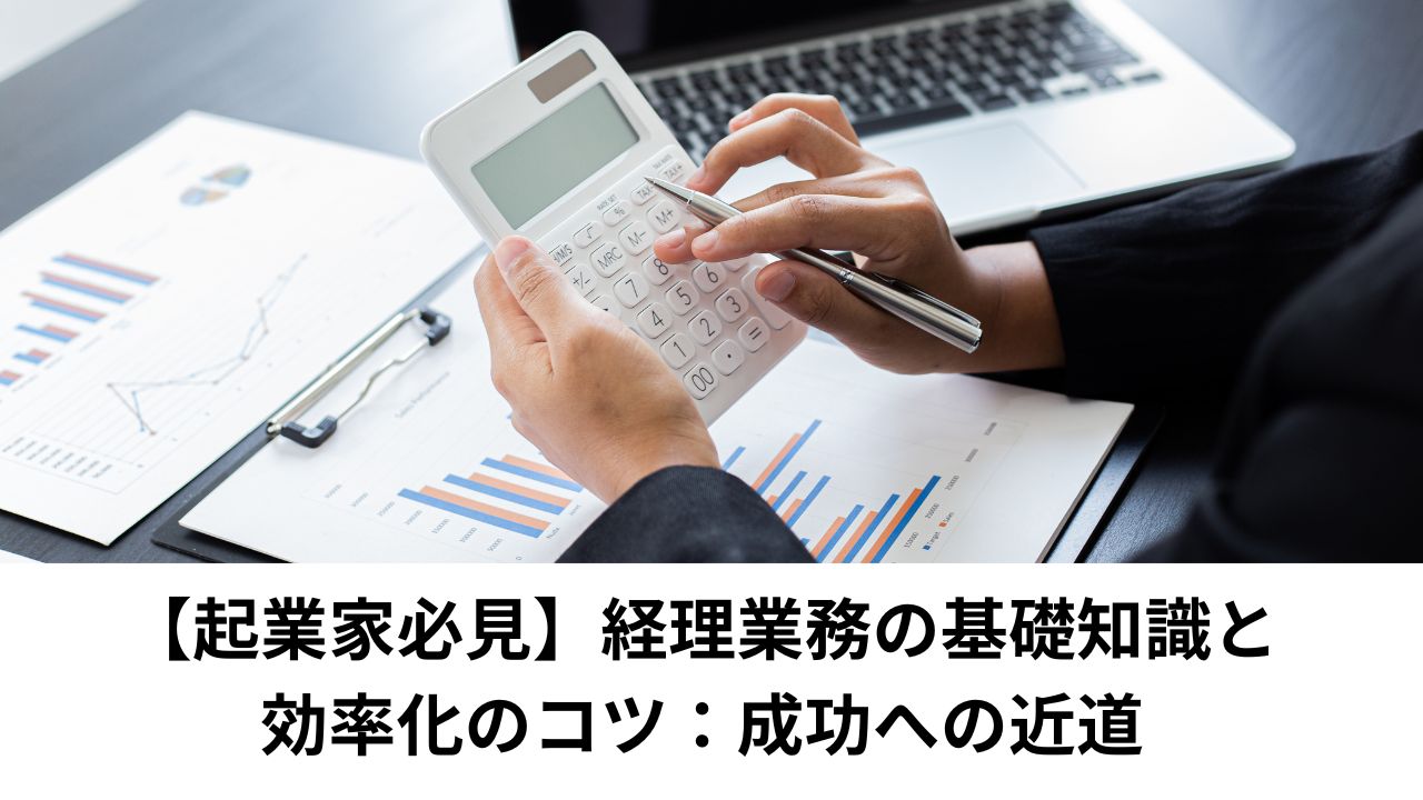 【起業家必見】経理業務の基礎知識と効率化のコツ：成功への近道＊＊のアイキャッチ画像＊＊