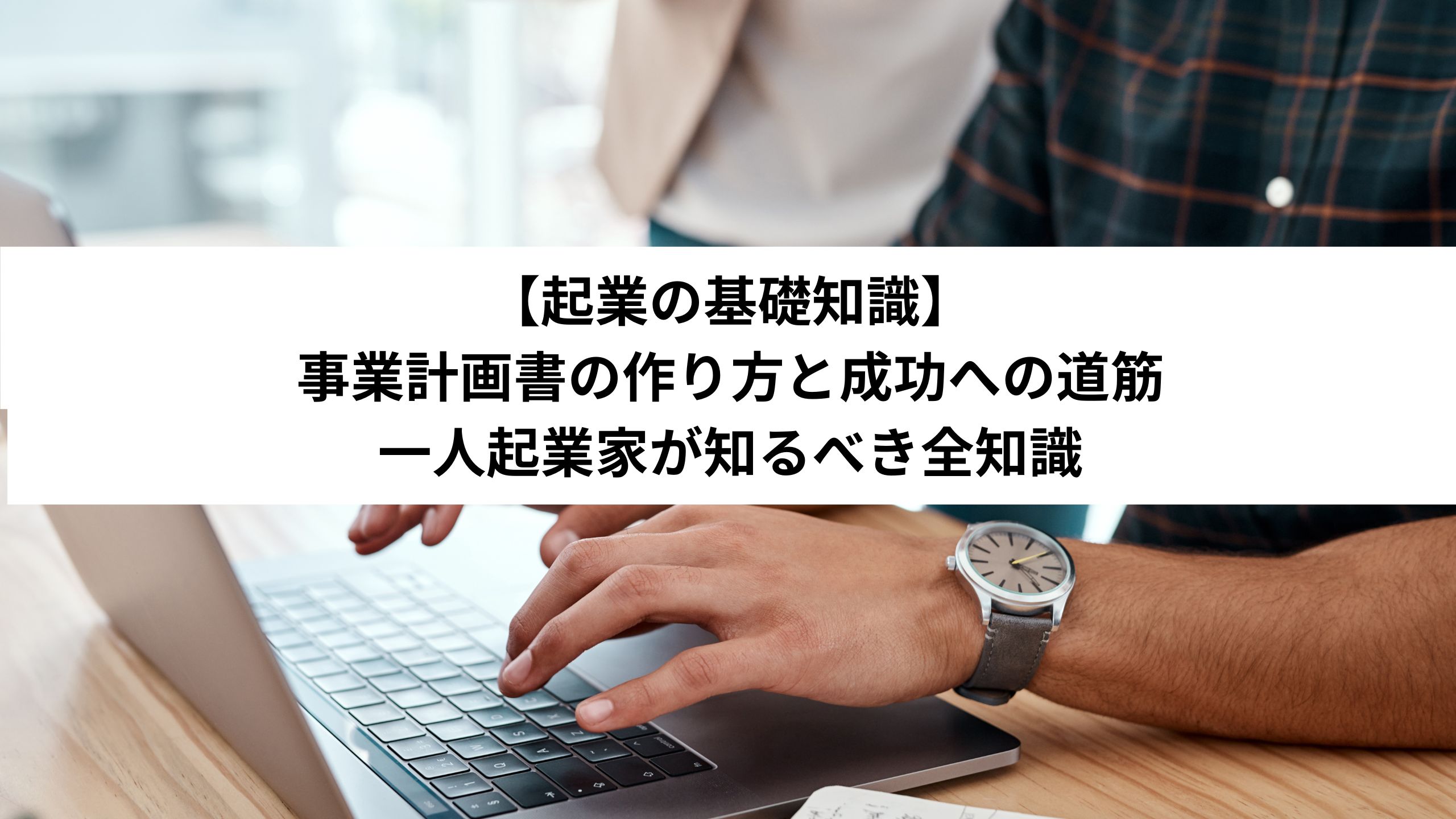 【起業の基礎知識】 事業計画書の作り方と成功への道筋 一人起業家が知るべき全知識＊＊のアイキャッチ画像＊＊