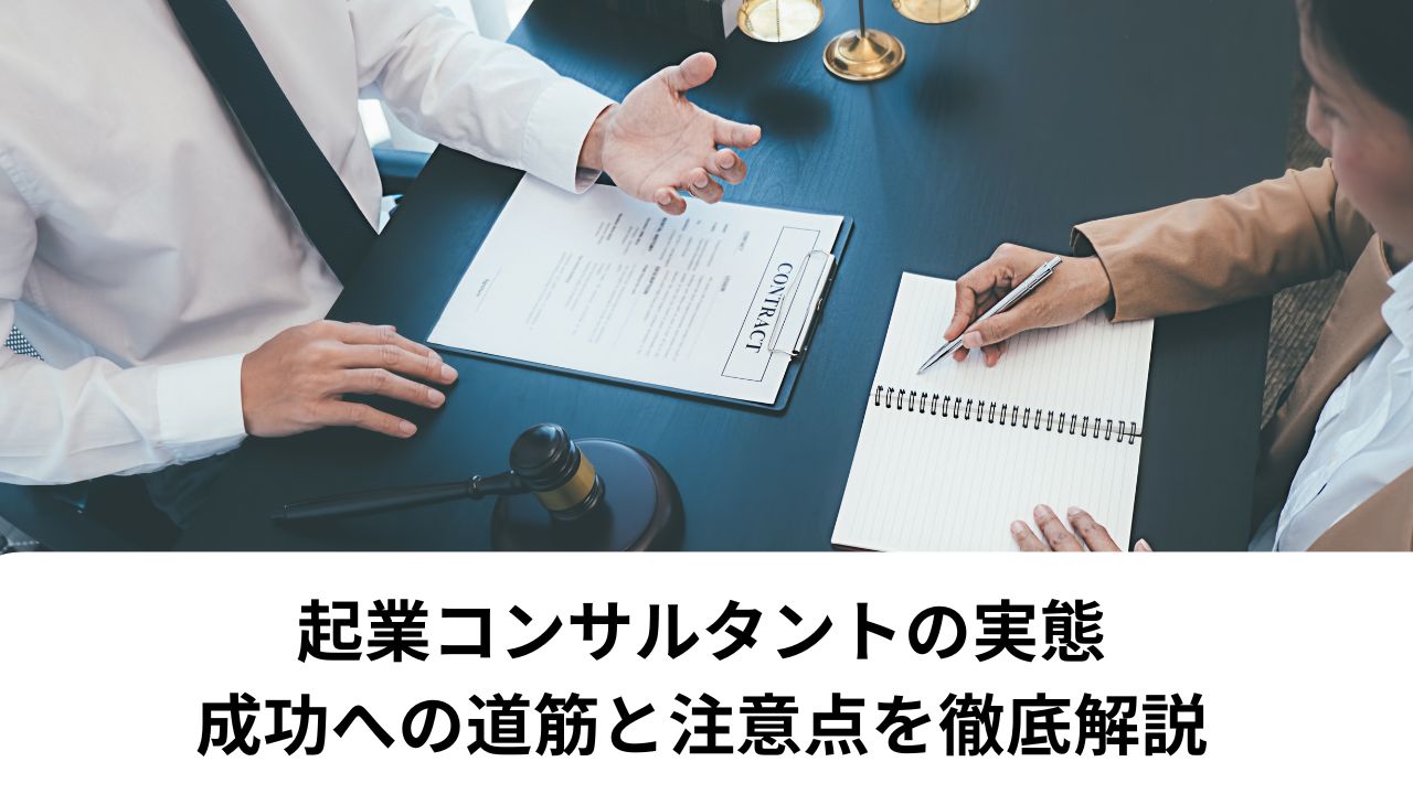 起業コンサルタントの実態：成功への道筋と注意点を徹底解説＊＊アイキャッチ画像＊＊