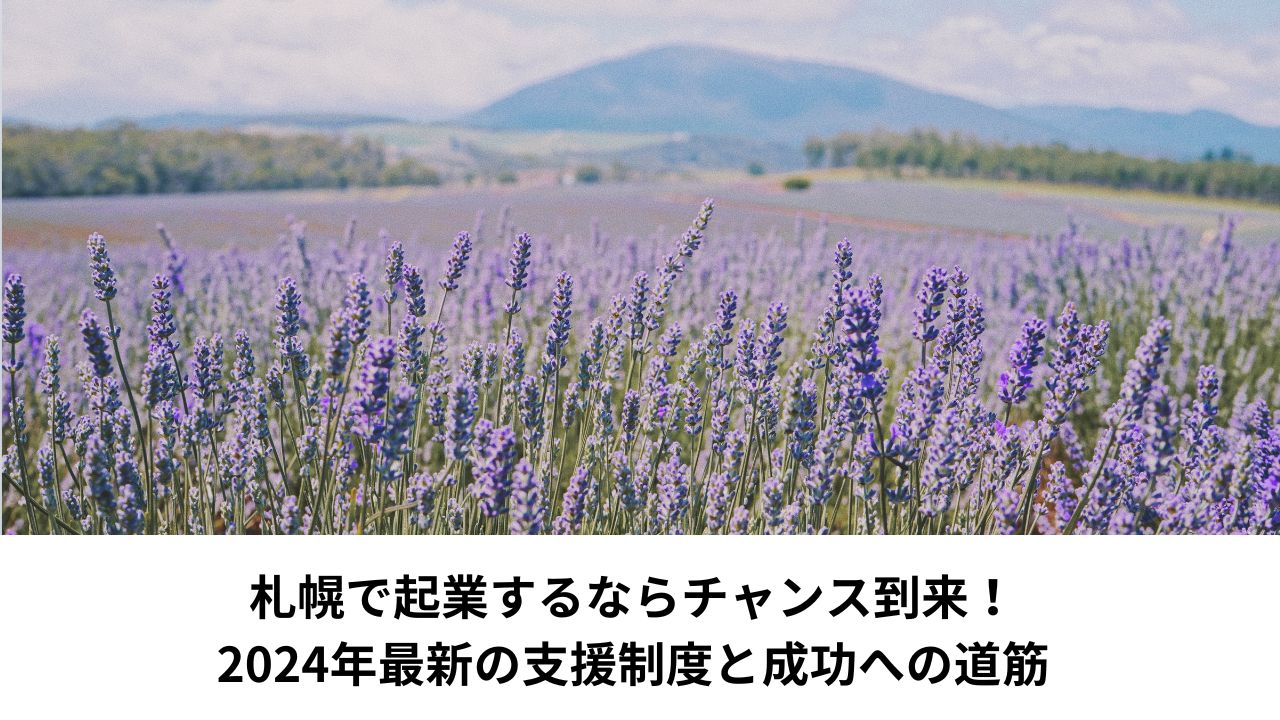 札幌で起業するならチャンス到来！2024年最新の支援制度と成功への道筋＊＊アイキャッチ画像＊＊