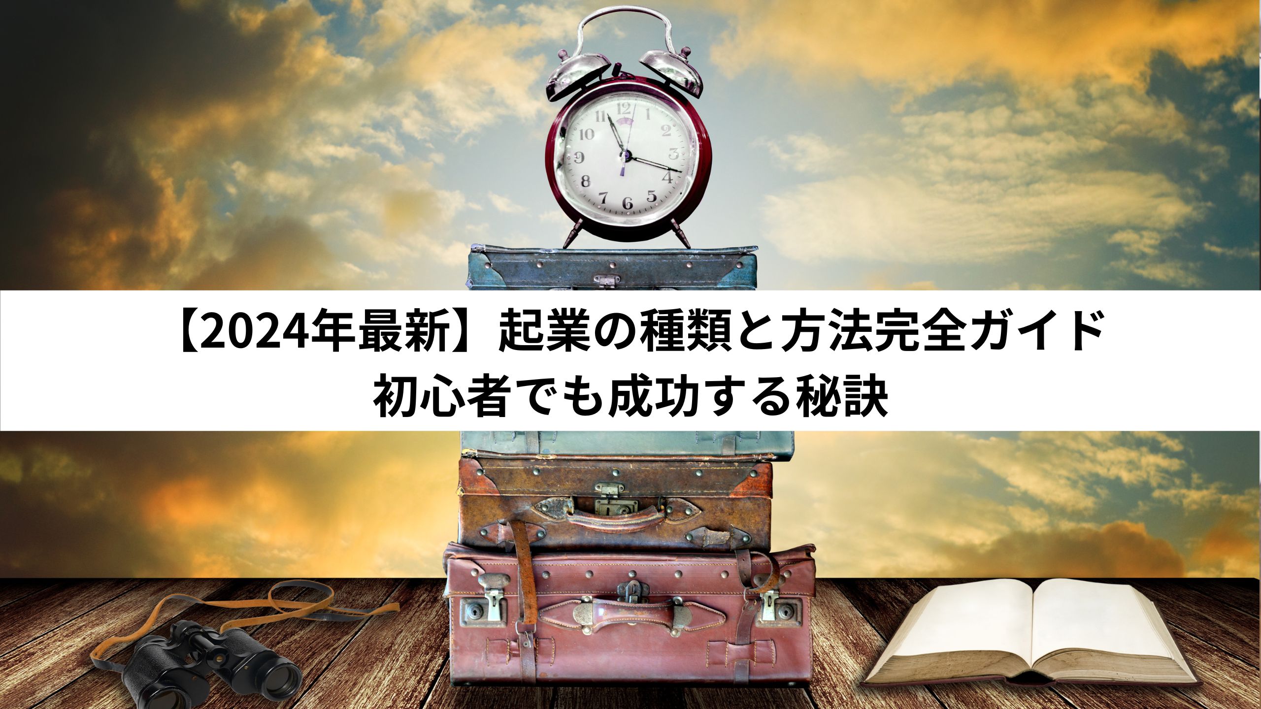 【2024年最新】起業の種類と方法完全ガイド：初心者でも成功する秘訣＊＊のアイキャッチ画像＊＊