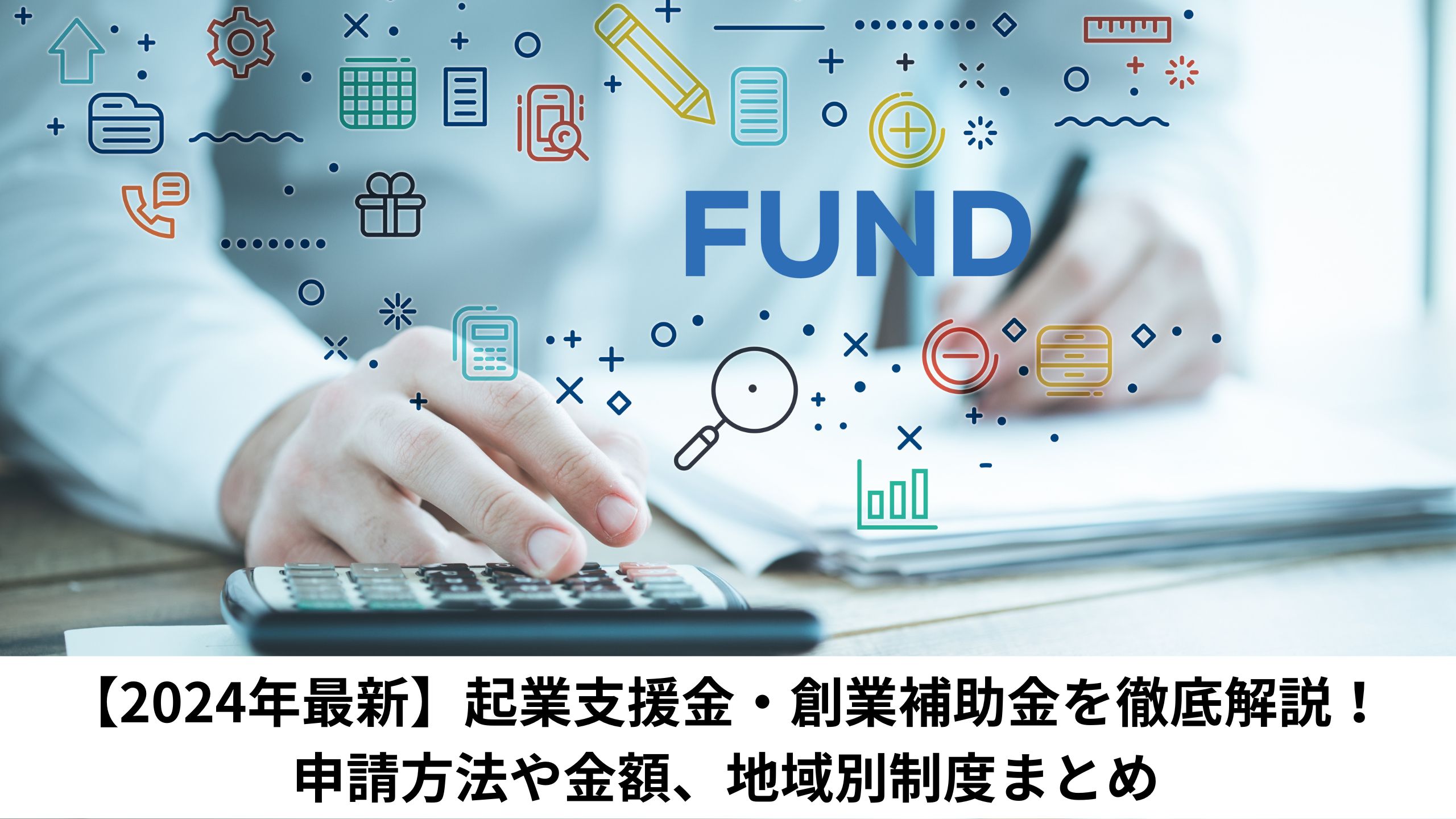 【2024年最新】起業支援金・創業補助金を徹底解説！申請方法や金額、地域別制度まとめ＊＊のアイキャッチ画像＊＊