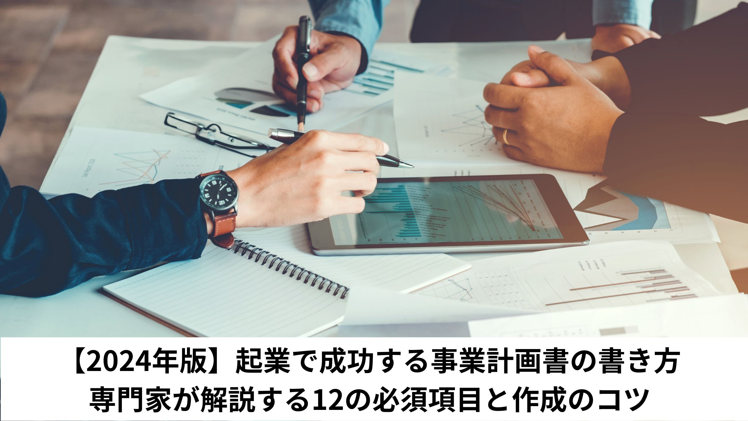 【2024年版】起業で成功する事業計画書の書き方｜専門家が解説する12の必須項目と作成のコツ＊＊アイキャッチ画像＊＊