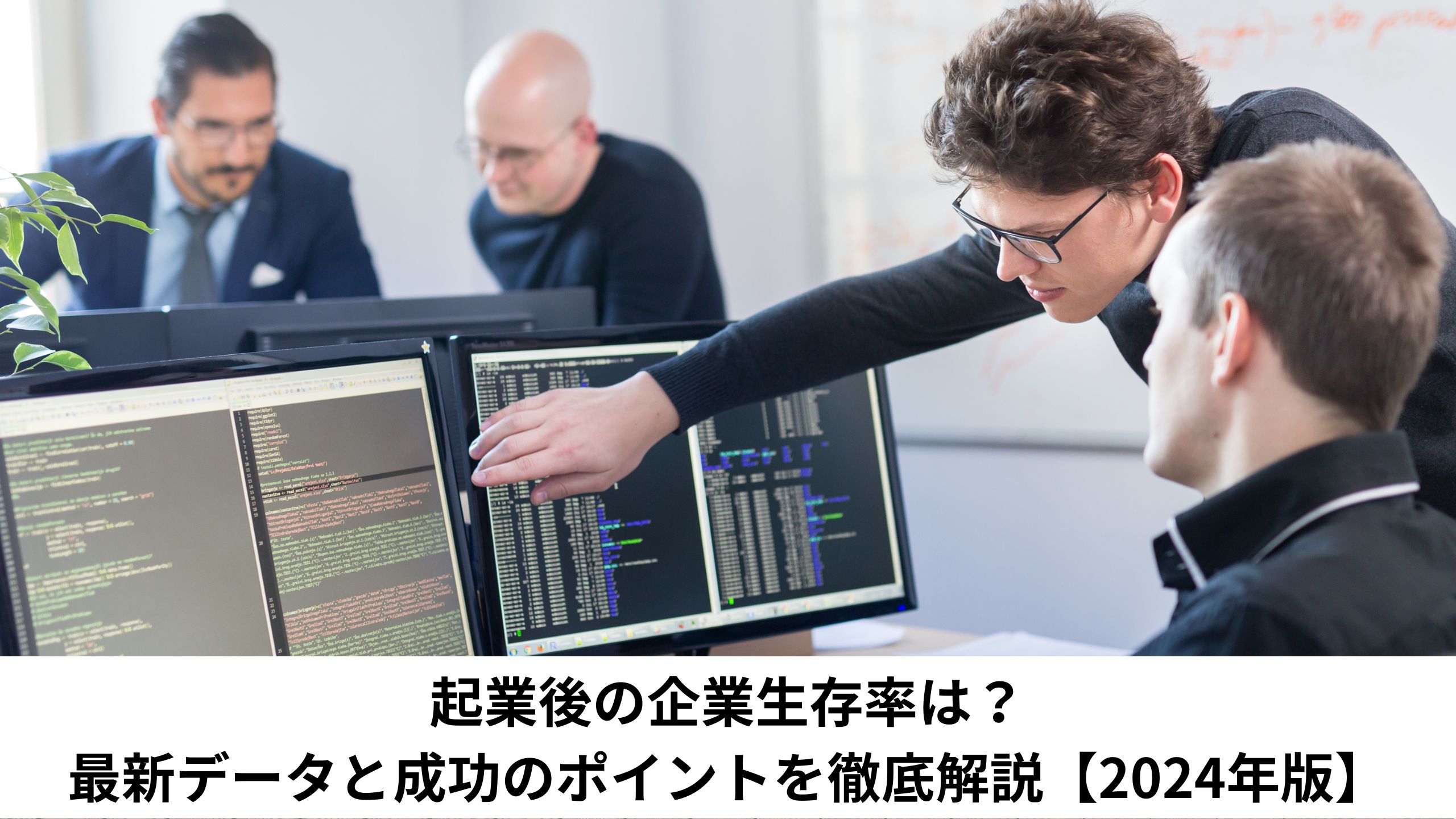 起業後の企業生存率は？最新データと成功のポイントを徹底解説【2024年版】＊＊のアイキャッチ画像＊＊