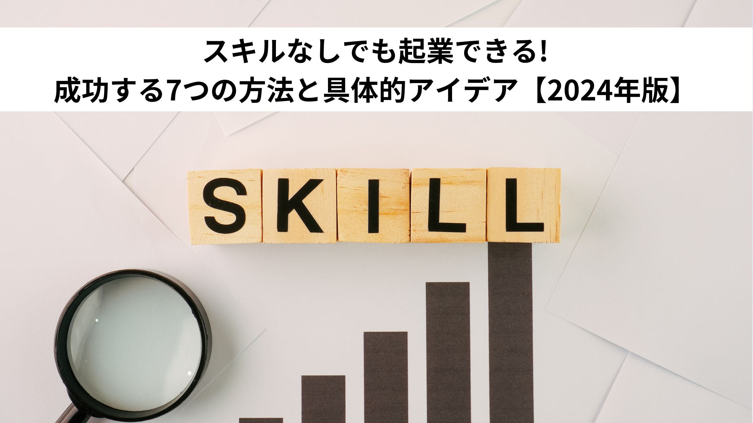 スキルなしでも起業できる!成功する7つの方法と具体的アイデア【2024年版】＊＊のアイキャッチ画像＊＊