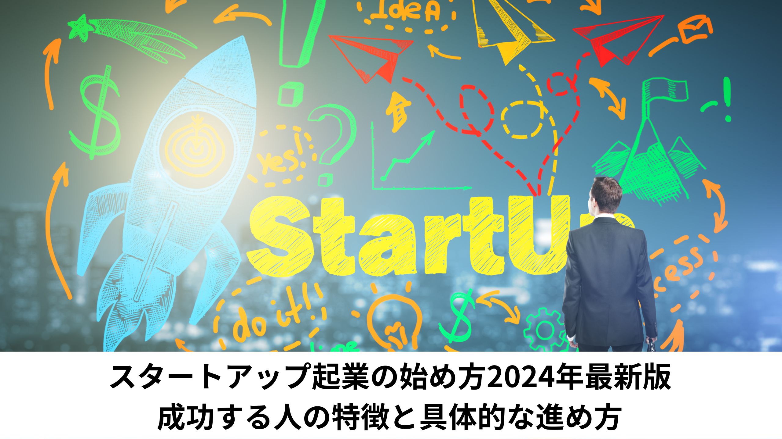 スタートアップ起業の始め方2024年最新版｜成功する人の特徴と具体的な進め方＊＊のアイキャッチ画像＊＊