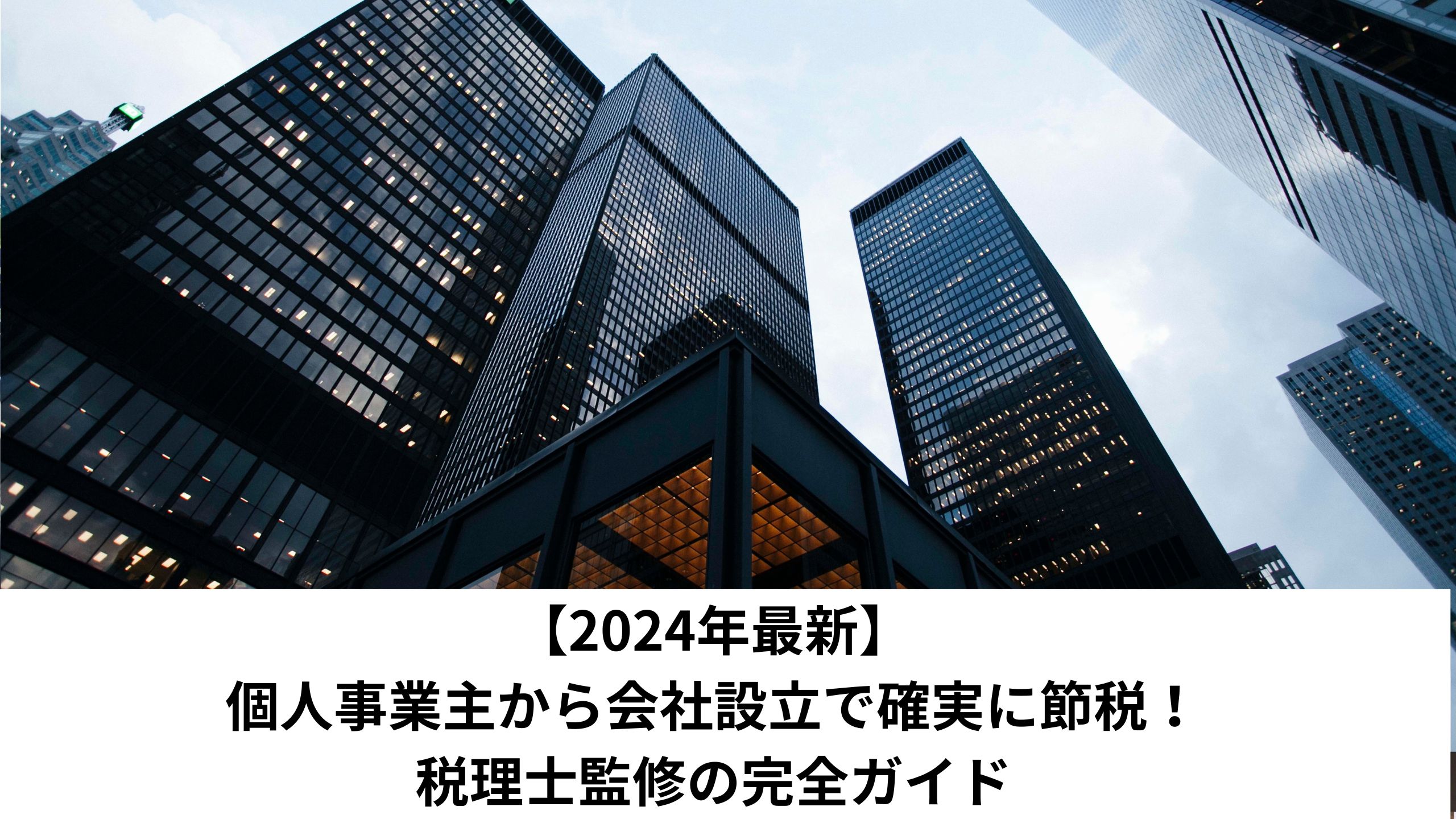 【2024年最新】個人事業主から会社設立で確実に節税！税理士監修の完全ガイド＊＊のアイキャッチ画像＊＊