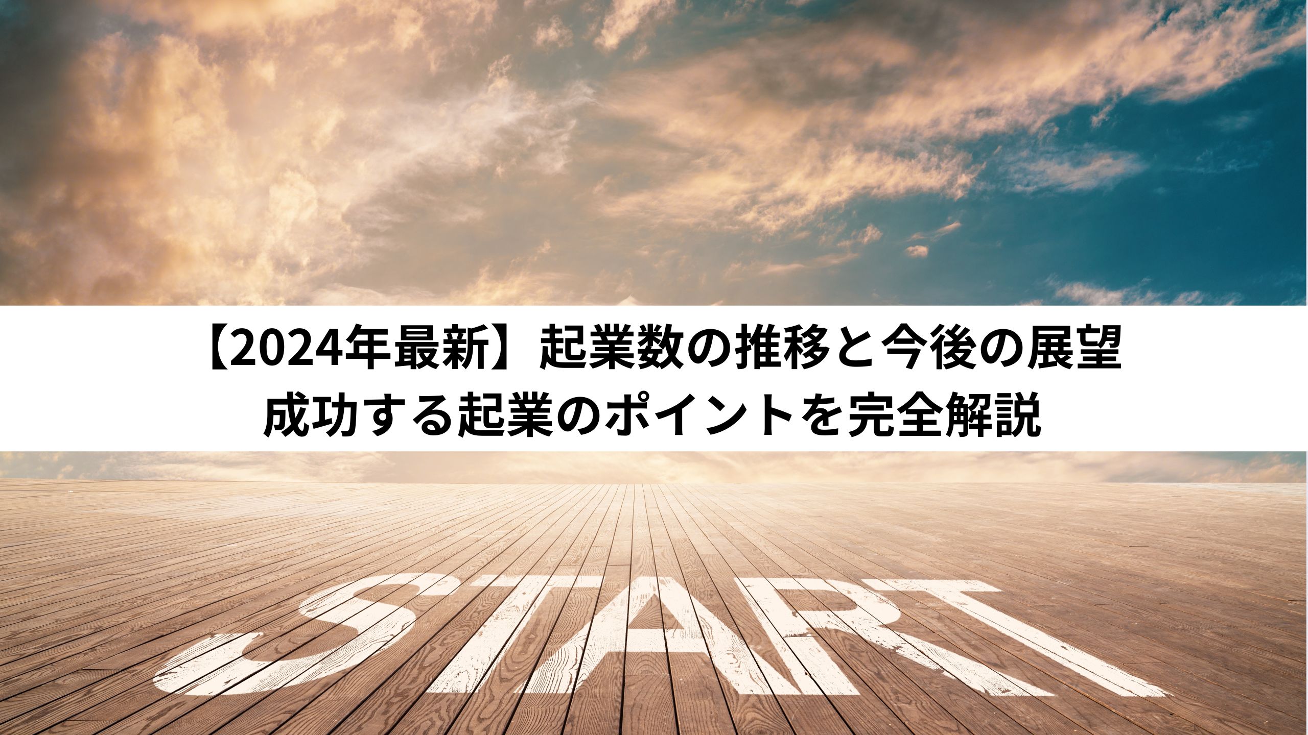 【2024年最新】起業数の推移と今後の展望｜成功する起業のポイントを完全解説＊＊のアイキャッチ画像＊＊